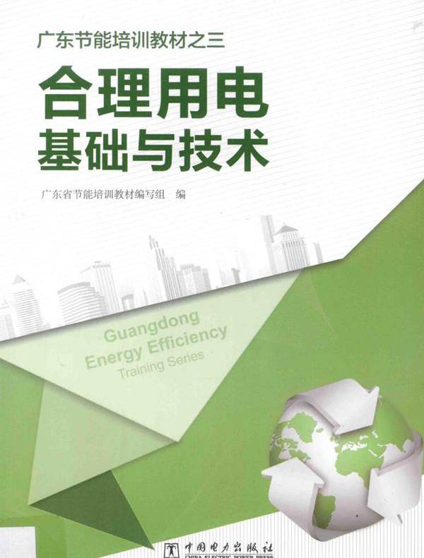 广东节能培训教材之三 合理用电基础与技术 广东省节能培训教材编写组 编 (2013版)