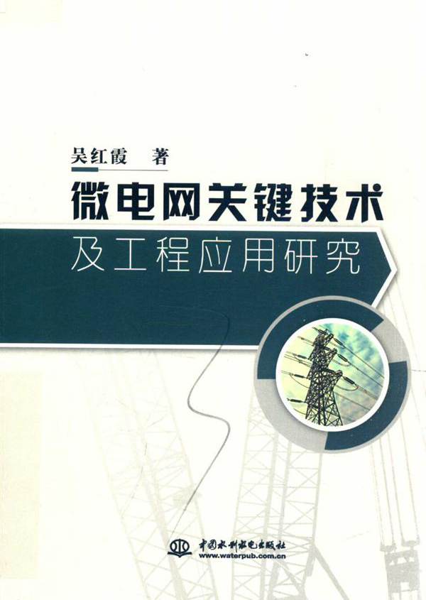 微电网关键技术及工程应用研究 吴红霞  (2019版)