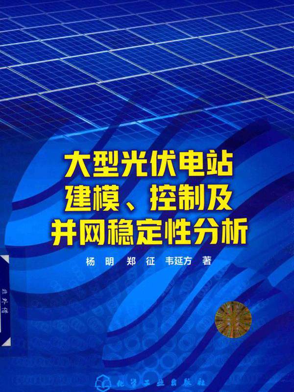 大型光伏电站建模 控制及并网稳定性分析 (2019版)