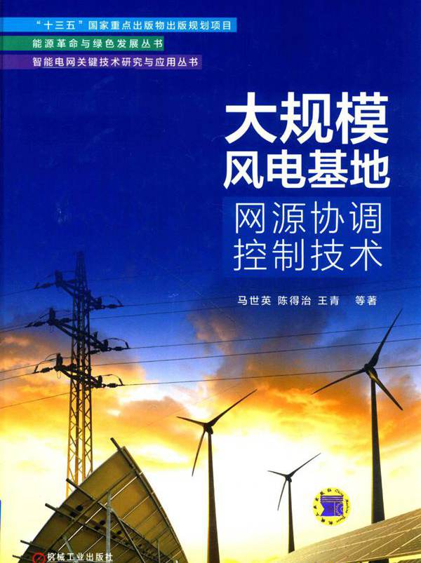 大规模风电基地网源协调控制技术/智能电网关键技术研究与应用丛书·能源革命与绿色发展丛书