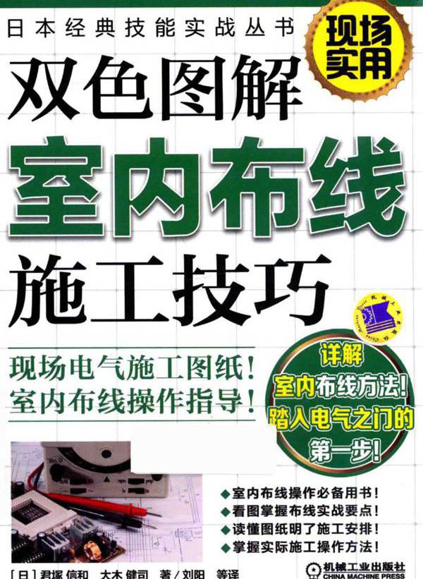 日本经典技能实战丛书 双色图解室内布线施工技巧 （日）君塚信和，大木健司  (2017版)