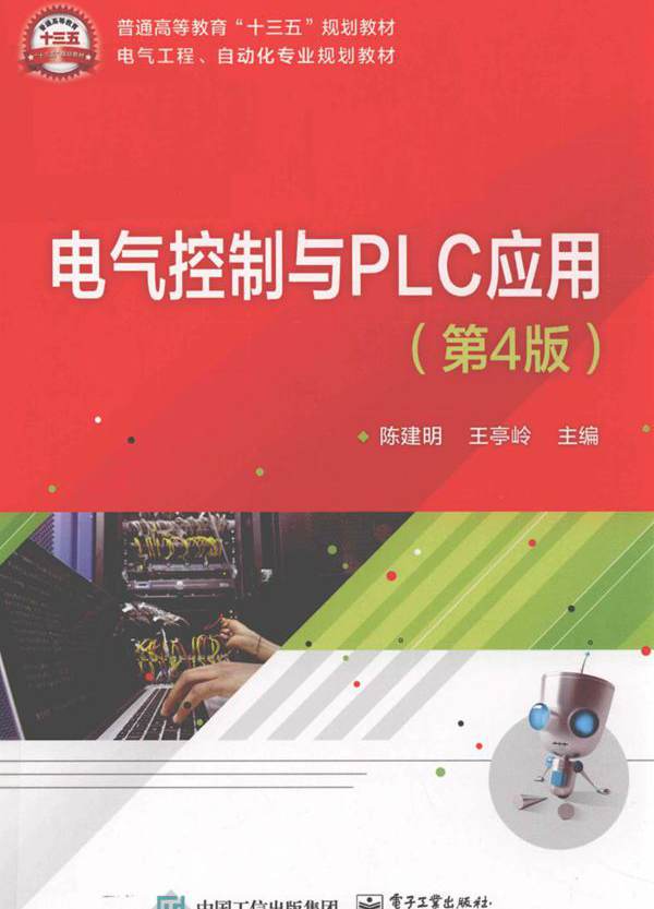 电气控制与PLC应用 第四版 (2019版) 陈建明，王亭岭