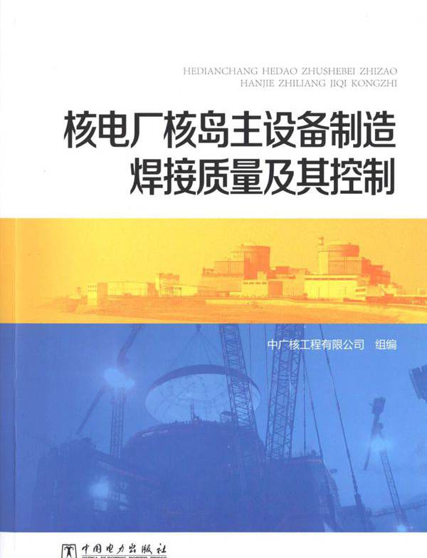 核电厂核岛主设备制造焊接质量及其控制 中广核工程有限公司 组编 (2013版)