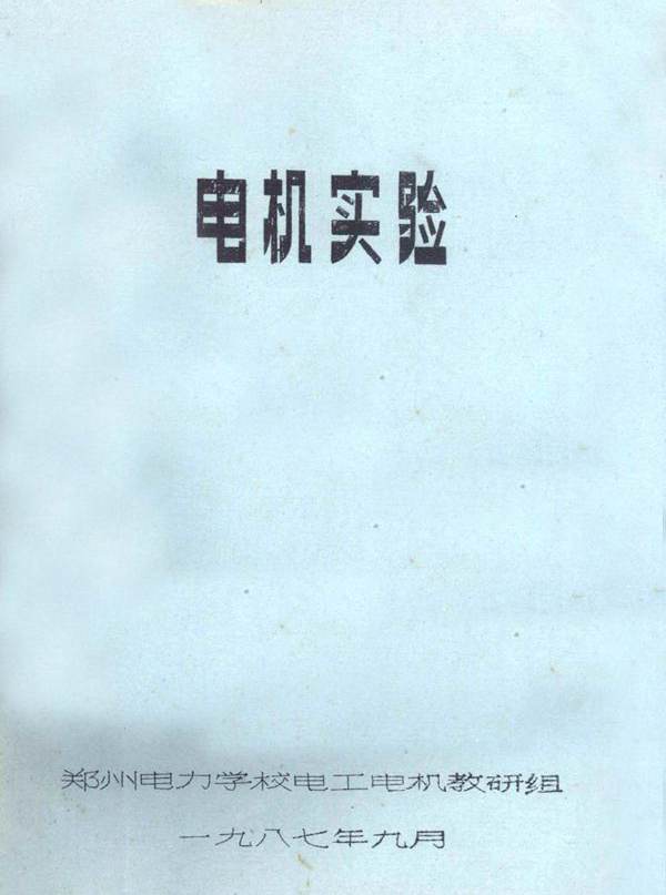 电机实验 郑州电力学校电工电机教研组 编 (1987版)