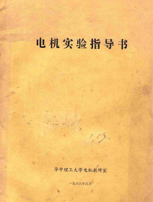 电机实验指导书 华中理工大学电机教研室 编 (1988版)