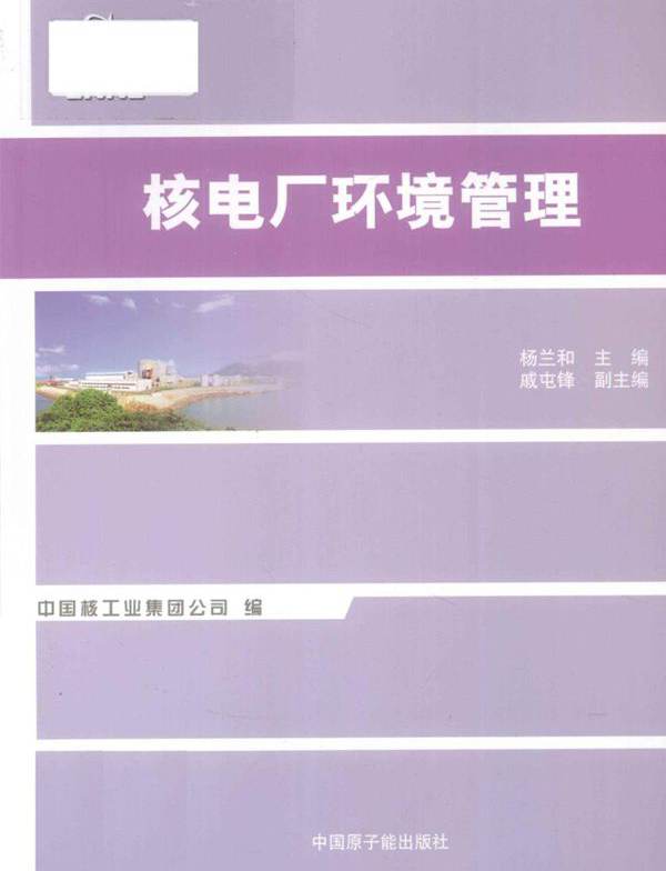 核发电厂环境管理 杨兰和 ；中国核工业集团公司 编 (2012版)