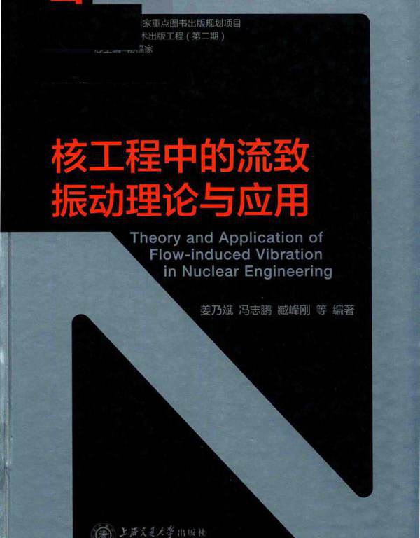 核工程中的流致振动理论与应用 姜乃斌，冯志鹏，臧峰刚 等 (2018版)