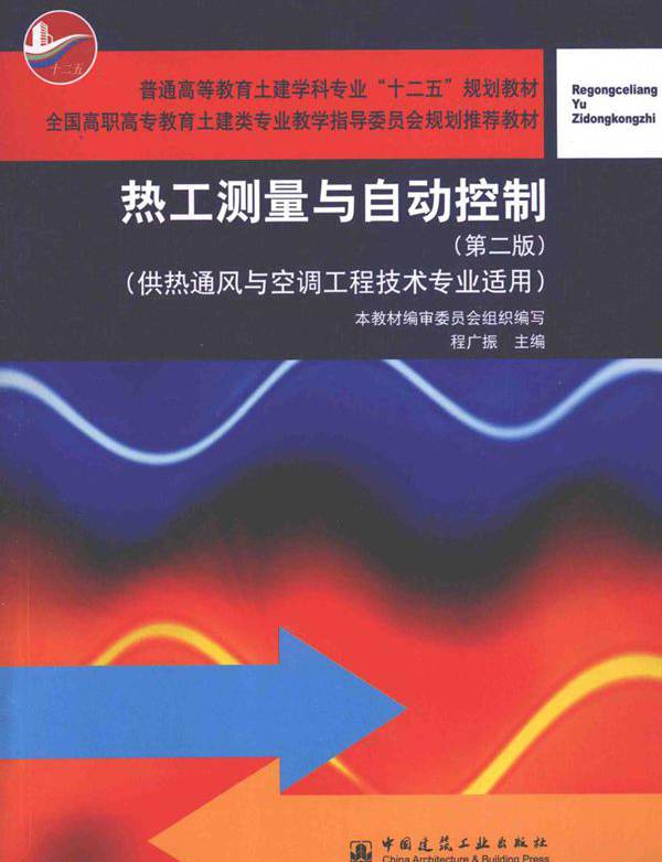 热工测量与自动控制（供热通风与空调工程技术专业应用）第2版 程广振  (2013版)