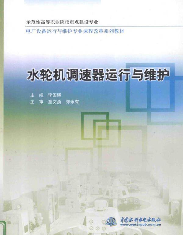 示范性高等职业院校重点建设专业电厂设备运行与维护专业课程改革系列教材 水轮机调速器运行与维护 李国晓 (2012版)