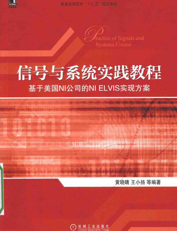 高等院校电工电子技术规划教材 信号与系统实践教程 基于美国NI公司的NI ELVIS实现方案 黄晓晴，王小扬 等 (2016版)