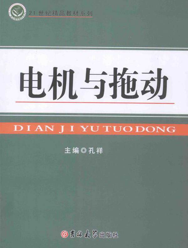 21世纪精品教材系列 电机与拖动 孔祥 (2016版)