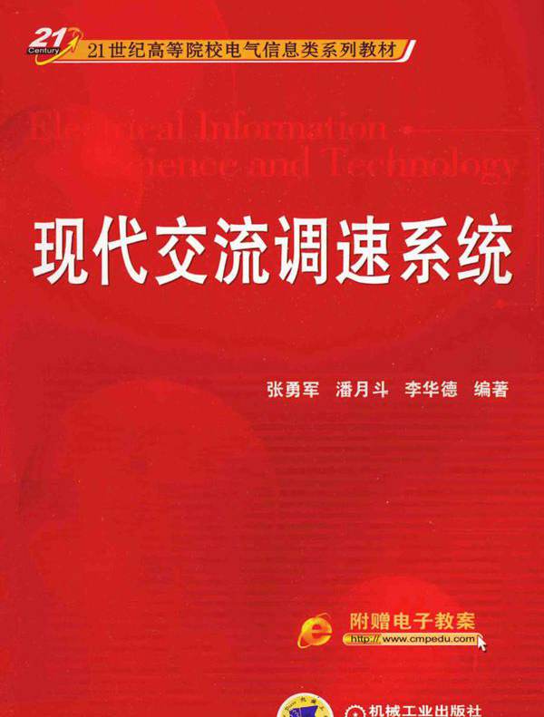 21世纪高等院校电气信息类系列教材 现代交流调速系统 张勇军，潘月斗，李华德 (2014版)