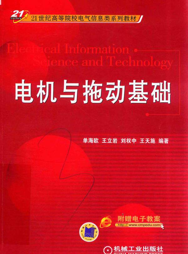 21世纪高等院校电气信息类系列教材 电机与拖动基础 单海欧，王立岩，刘权中，王天施 (2018版)