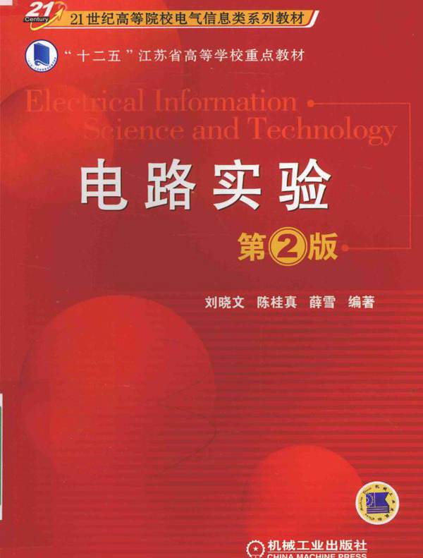 21世纪高等院校电气信息类系列教材 电路实验 第2版 刘晓文，陈桂真，薛雪 (2016版)