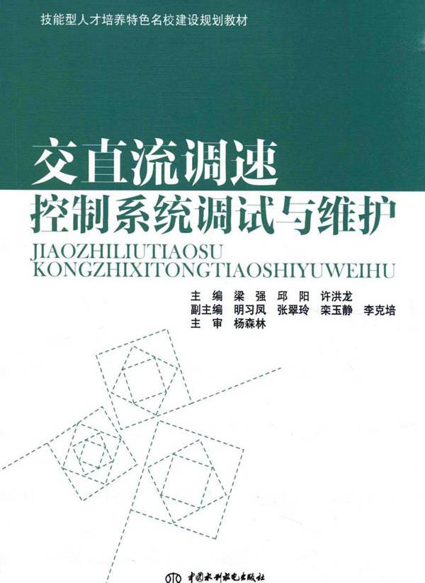 技能型人才培养特色名校建设规划教材 交直流调速控制系统调试与维护 梁强，邱阳，许洪龙 (2015版)