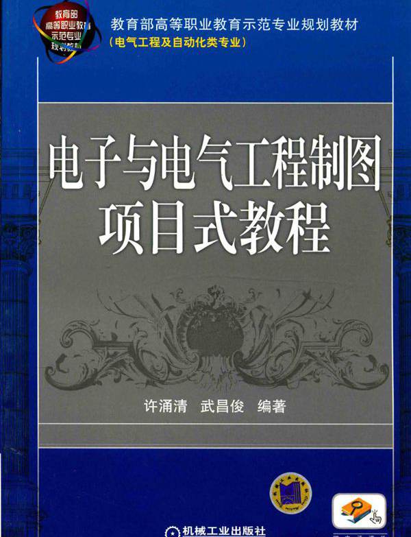 教育部高等职业教育示范专业规划教材 电子与电气工程制图项目式教程 许涌清，武昌俊 (2012版)