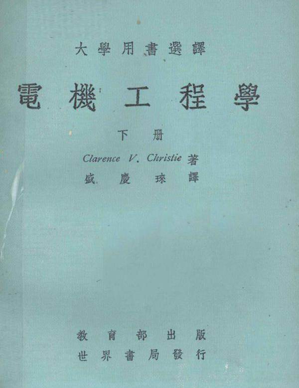 大学用书选译 电机工程学 下册 ClarenceV.Christie  (1977版)