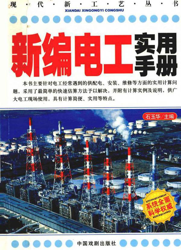 现代新工艺丛书 新编电工实用手册 范国会 (2007版)