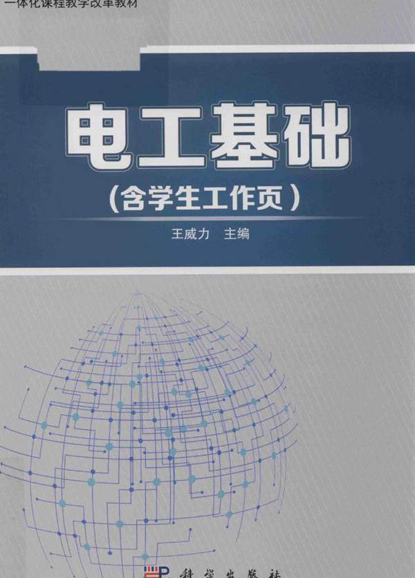 一体化课程教学改革教材 电工基础（含学生工作页） 王威力 (2017版)