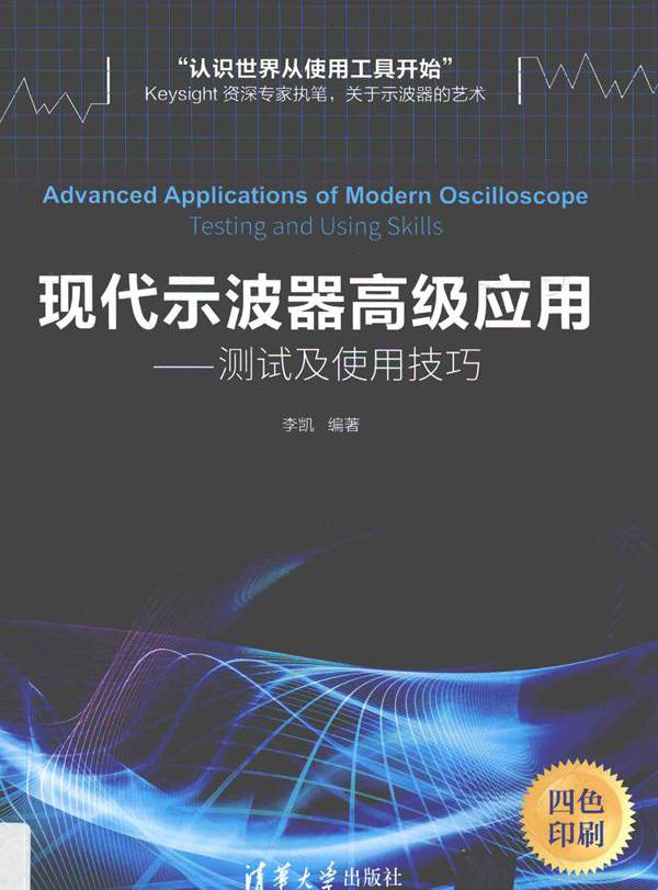 现代示波器高级应用 测试及使用技巧 李凯 (2017版)