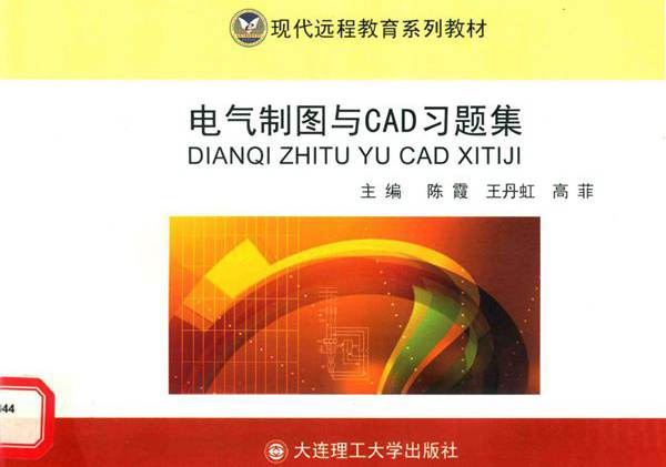 现代远程教育系列教材 电气制图与CAD习题集 陈霞，王丹虹，高菲 (2015版)