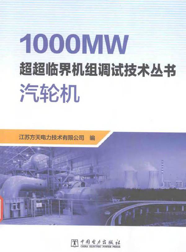 1000MW超超临界机组调试技术丛书 汽轮机 江苏方天电力技术有限公司编 (2016版)