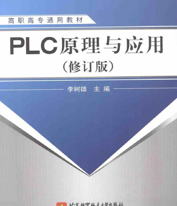 PLC原理与应用 修订版 李树雄编 (2013版)