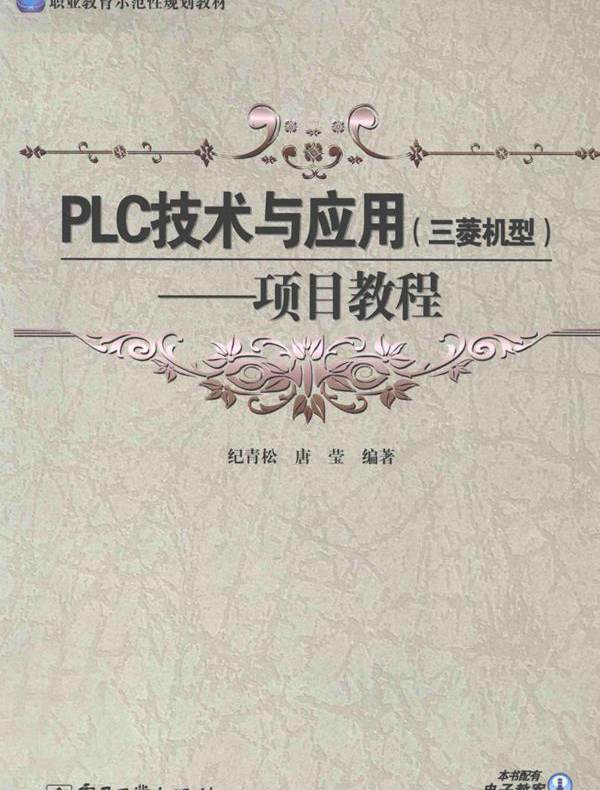 职业教育示范性规划教材 PLC技术与应用（三菱机型）项目教程 纪青松，唐莹 (2013版)