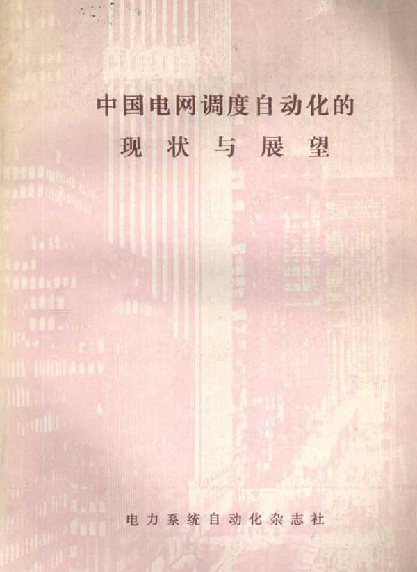 中国电网调度自动化的现状与展望 王积荣，孙左一 (1989版)