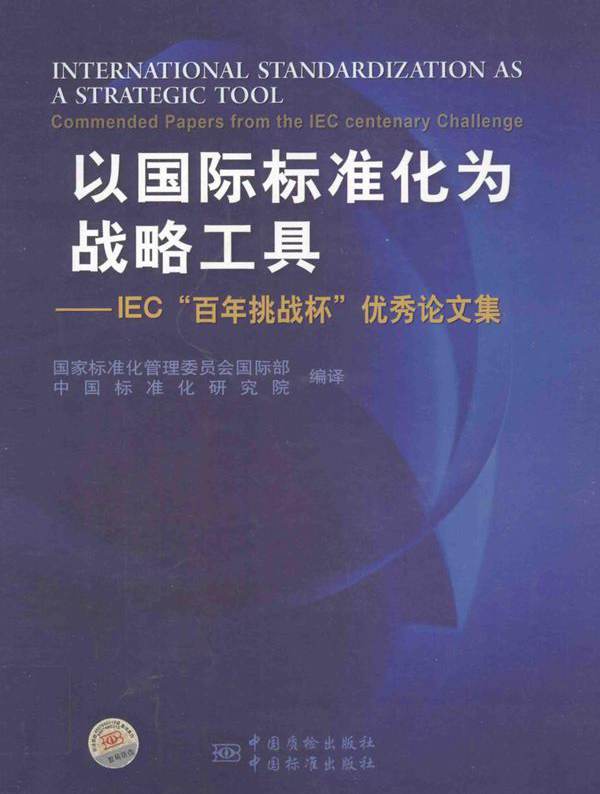 以国际标准化为战略工具 IEC"百年挑战杯"优秀论文集 国家标准化管理委员会国际部，中国标准化研究院编译 (2012版)