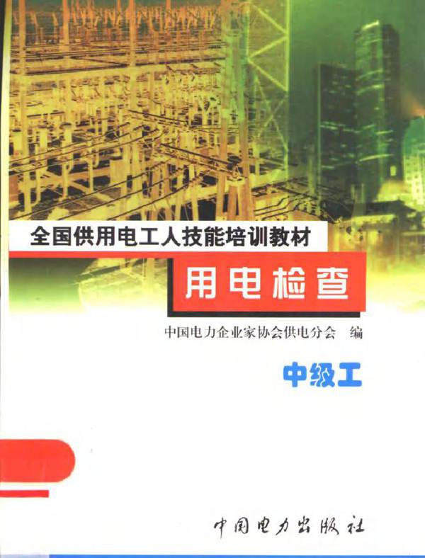 全国供用电工人技能培训教材 用电检查 中级工 许公毅 中国电力企业家协会供电分会编 (2001版)