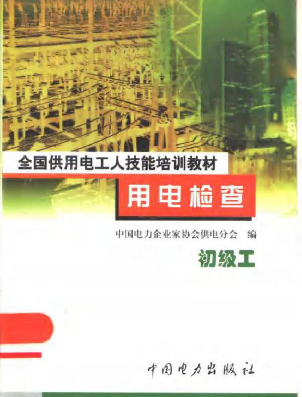 全国供用电工人技能培训教材 用电检查 初级工 许公毅 中国电力企业家协会供电分会编 (2001版)