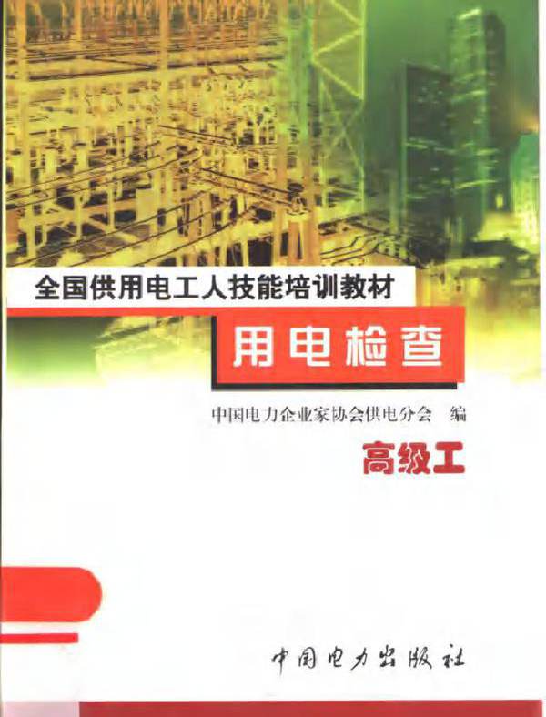 全国供用电工人技能培训教材 用电检查 高级工 许公毅 中国电力企业家协会供电分会编 (2001版)