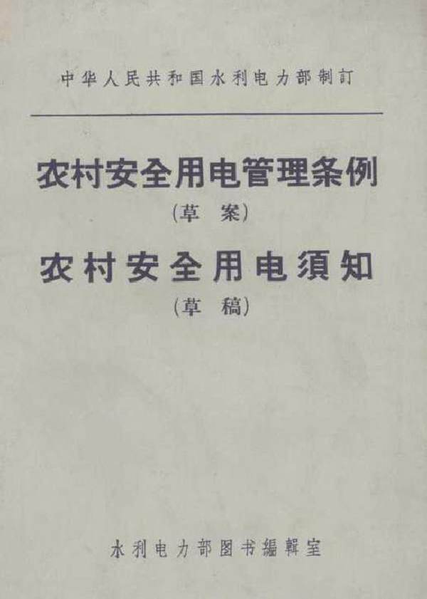 农村安全用电管理条例草案农村安全用电须知草稿 中华人民共和国水利电力部制订 (1972版)