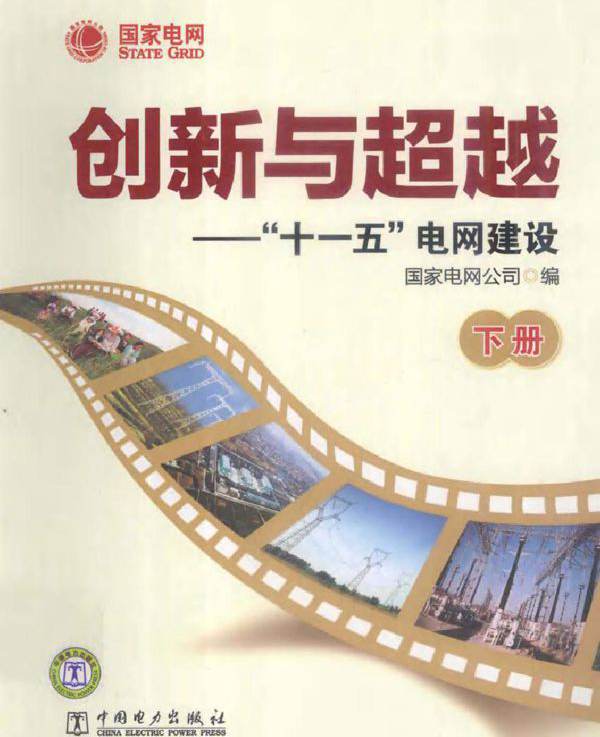 创新与超越 十一五电网建设 下册 国家电网公司编 (2011版)