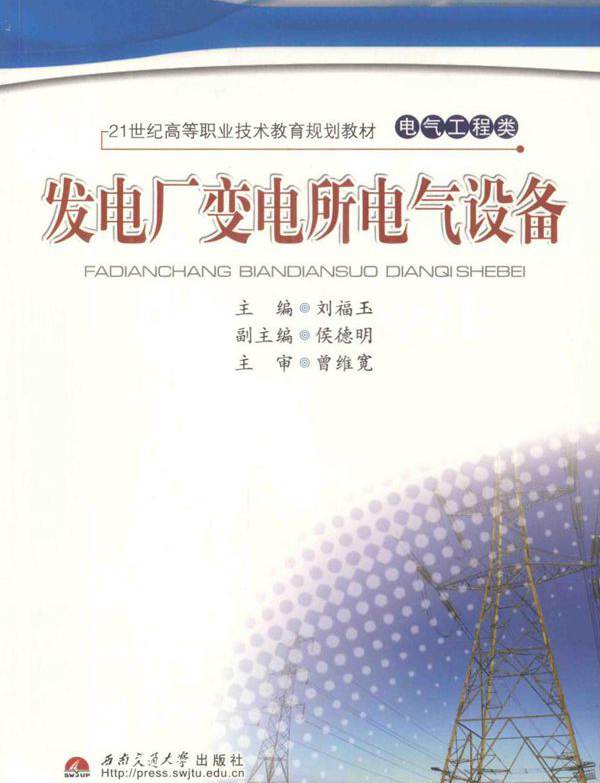 21世纪高等职业技术教育规划教材 发电厂变电所电气设备 刘福玉 (2010版)