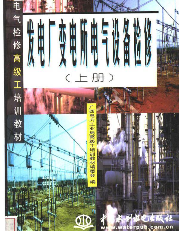 电气检修高级工培训教材 发电厂变电所电气设备检修 广西电力工业局高级工培训教材编委会编 (1998版)