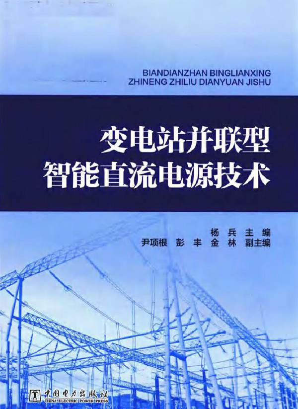 变电站并联型智能直流电源技术 杨兵 尹项根，彭丰，金林副 (2018版)