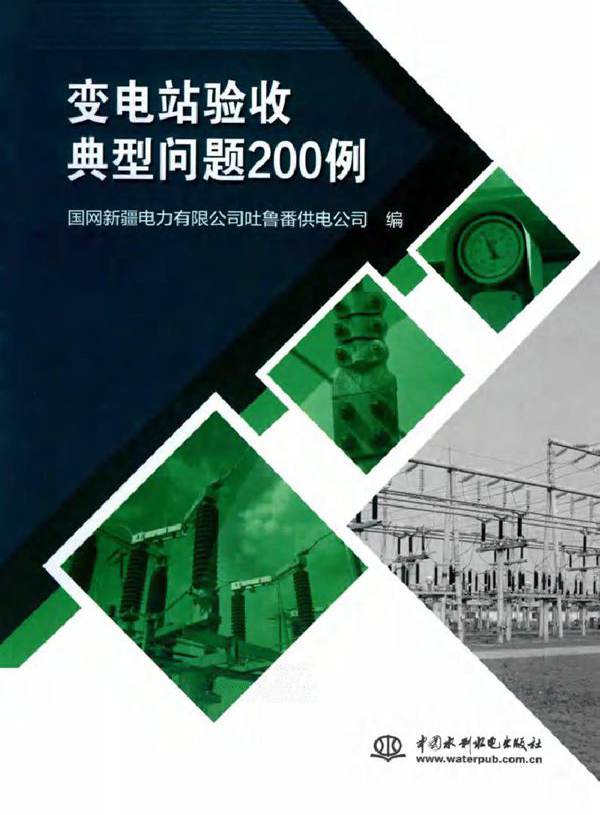 变电站验收典型问题200例 国网新疆电力有限公司吐鲁番供电公司编 (2018版)