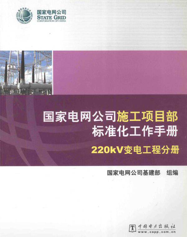 国家电网公司施工项目部标准化工作手册 220KV变电工程分册 2010版 国家电网公司基建部组编 (2010版)