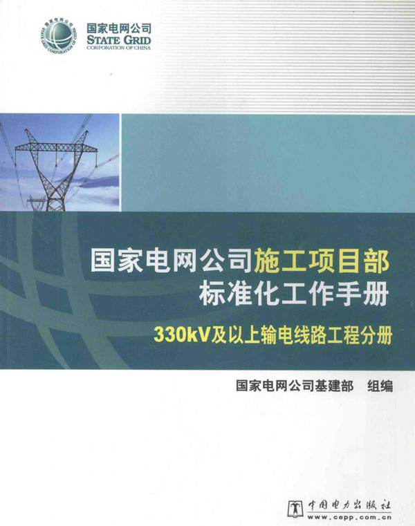 国家电网公司施工项目部标准化工作手册 330kV及以上输电线路工程分册 (2010版) 国家电网公司基建部组编 (2010版)