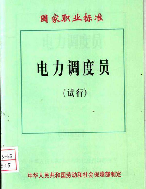 国家职业标准 电力调度员 中华人民共和国劳动和社会保障部制定 (2003版)