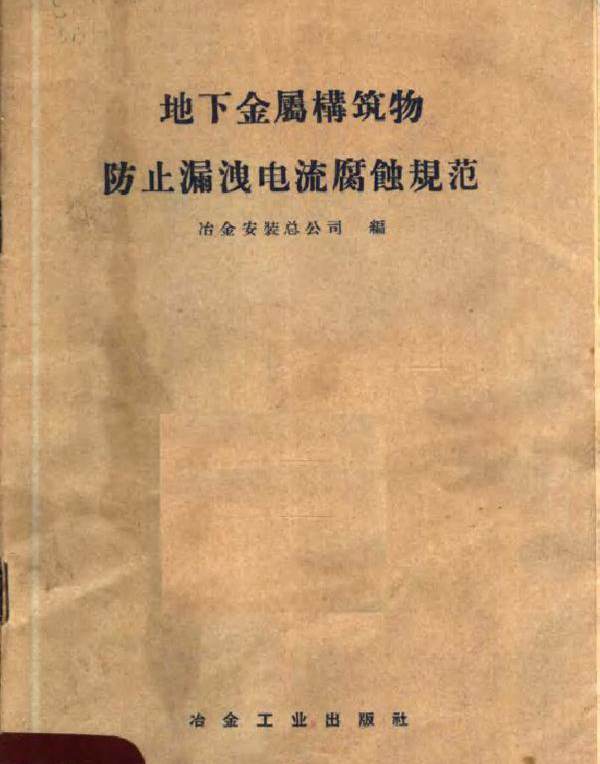 地下金属构筑物防止漏泄电流腐蚀规范 冶金安装总公司编 (1959版)