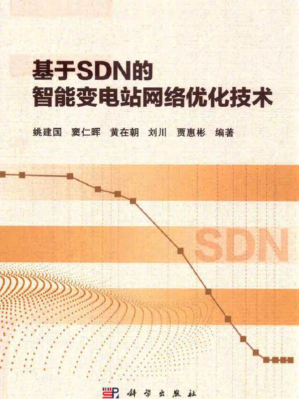 基于SDN的智能变电站网络优化技术 姚建国，窦仁晖，黄在朝，刘川，贾惠彬 (2018版)