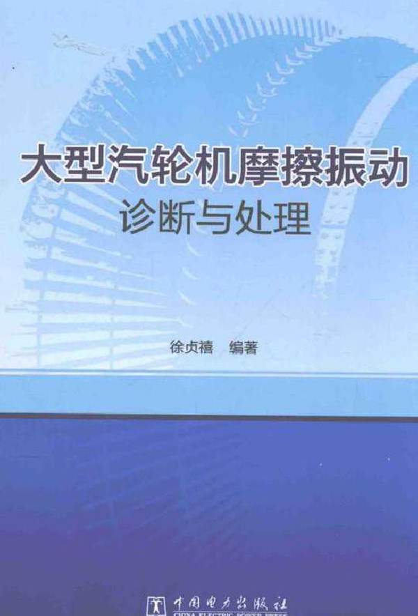 大型汽轮机摩擦振动诊断与处理 徐贞禧编 (2016版)