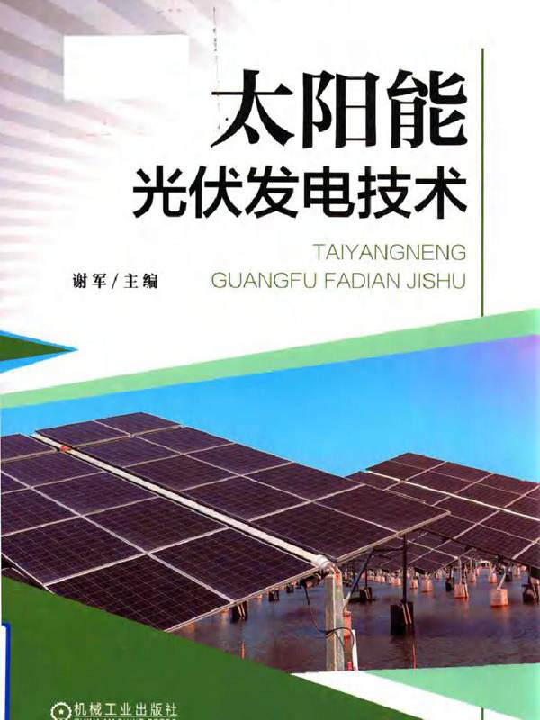 太阳能光伏发电技术 谢军 (2018版)