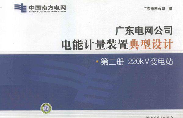 广东电网公司电能计量装置典型设计 第2册 220κV变电站 广东电网公司编 (2011版)