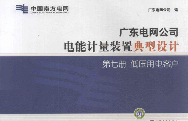 广东电网公司电能计量装置典型设计 第7册 低压用电客户 广东电网公司编 (2011版)