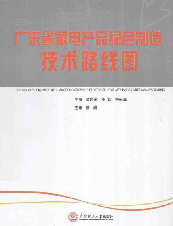 广东省家电产品绿色制造技术路线图 章晓斌，王玲，符永高 (2012版)