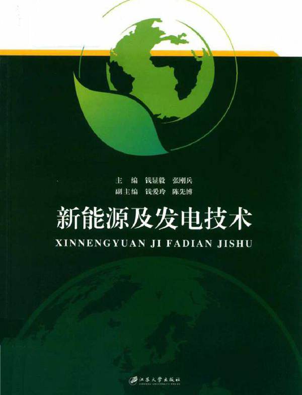 新能源及发电技术 钱显毅，张刚兵 钱爱玲，陈先博副 (2019版)